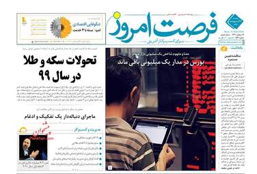 روزنامه‌های دوشنبه 22 اردیبهشت 99