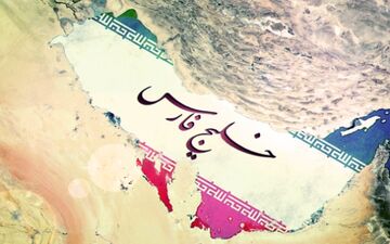  خلیج فارس تجلی گر غرور ملی و تمدن ایرانی