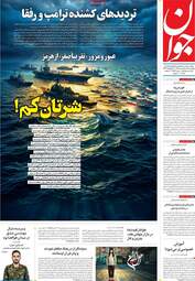 صفحه نخست روزنامه‌ها چهار‌شنبه ۱۶ اردیبهشت ۱۴۰۵