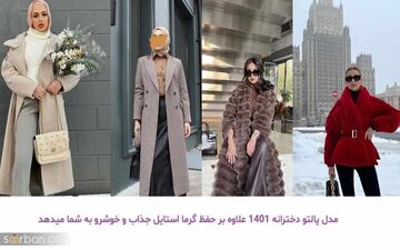 بیا تا پالتوهای خوشگل رو بهت معرفی کنم!