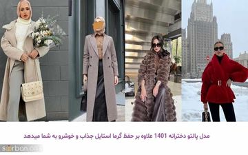 بیا تا پالتوهای خوشگل رو بهت معرفی کنم!