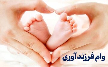 شرایط و مبلغ جدید وام فرزندآوری ۱۴۰۵ اعلام شد / سرپرستان خانوار بخوانند