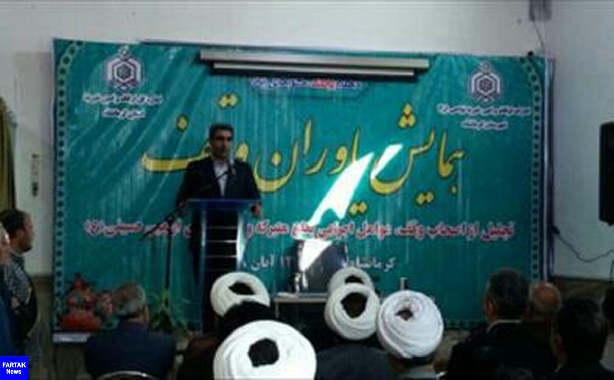 بهبود فضای کسب و کار در کرمانشاه /وقف می تواند به اقتصاد ما کمک کند