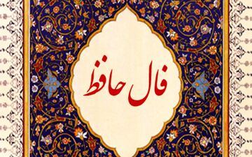 فال حافظ روزانه | فال حافظ امروز سه شنبه 28 تیر 1401 به همراه تفسیر دقیق