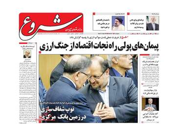 روزنامه های اقتصادی شنبه ۳۰ تیر ۹۷