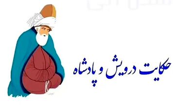 زاهد واقعی: درسی از یک درویش به پادشاه