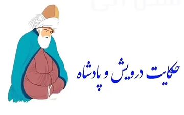 زاهد واقعی: درسی از یک درویش به پادشاه