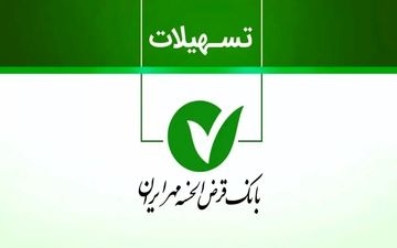 وام ۱.۵ میلیاردی طرح یاقوت بانک مهر با کارمزد ۰٪! + شرایط ۱۴۰۴