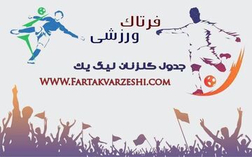 نگاهی به جدول گلزنان لیگ یک پس از پایان هفته بیستم