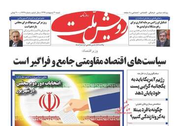 روزنامه‌های شنبه 20 اردیبهشت 99