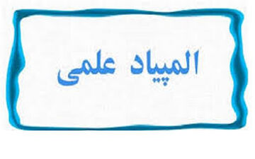 گسترش المپیادهای علمی دانش‌آموزی با ضریب نفوذ بالاتر