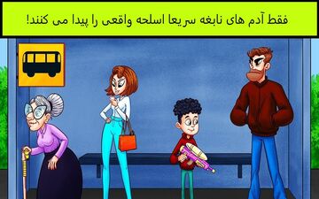 تیزبین‌ها و چشم عقابی‌ها در 5 ثانیه اسلحه واقعی را پیدا می‌کنند! + پاسخ معما