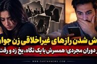 فاش شدن رازهای غیراخلاقی زن جوان در دوران مجردی؛ همسرش با یک نگاه، یخ زد و رفت!