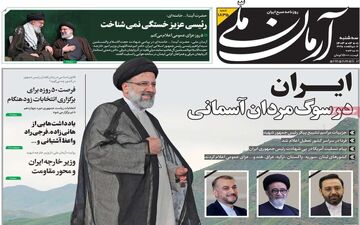 روزنامه های سه شنبه 1 خرداد ماه 1403