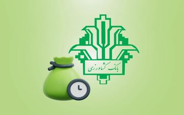 طرح متفاوت بانک کشاورزی / وام آسان با بازپرداخت راحت برای مشتریان