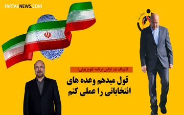 قالیباف در اولین برنامه تلویزیونی: قول میدهم وعده‌های انتخاباتی را عملی کنم 