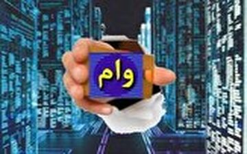 با ۱۰ سلطان وام ایران آشنا شوید