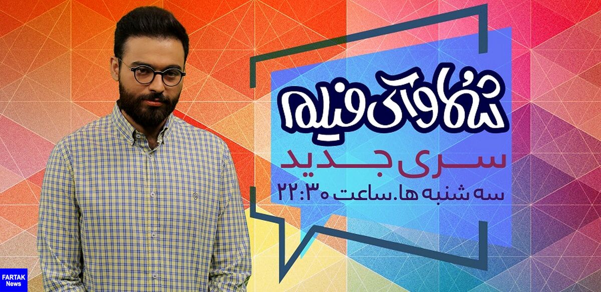 آغاز سری جدید «شما و آی‌فیلم»