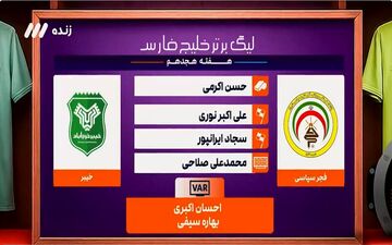کارشناسی داوری بازی فجر سپاسی - خیبر + ویدئو