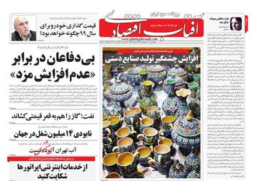 روزنامه‌های چهارشنبه 10 اردیبهشت 99