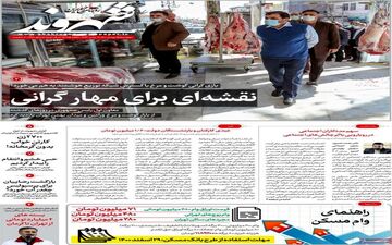 روزنامه های دوشنبه 25 بهمن ماه