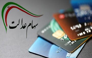 متقاضیان دریافت کارت اعتباری سهام عدالت بخوانند؛ ۱۰ مرحله برای دریافت کارت
