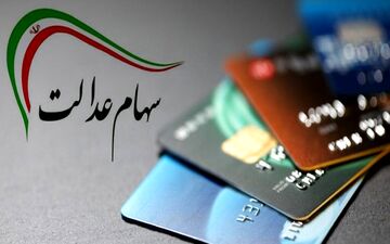 متقاضیان دریافت کارت اعتباری سهام عدالت بخوانند؛ ۱۰ مرحله برای دریافت کارت
