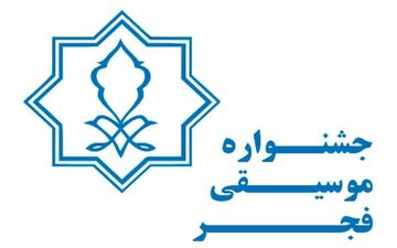 
اعلام آخرین مهلت ارسال آثار به جشنواره موسیقی فجر 

