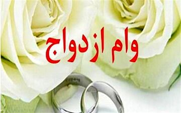 موافقت مجلس با افزایش وام ازدواج