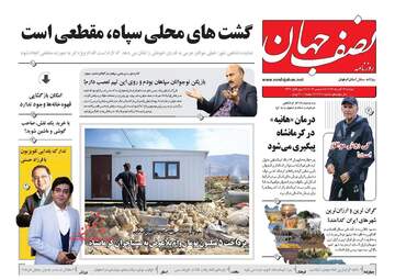 روزنامه های دوشنبه ۲۷ آذر ۹۶