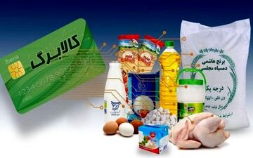 اطلاعیه دولت درباره واریز کالابرگ خرداد ۱۴۰۴ / اجرای مرحله سوم کالابرگ لغو شد؟