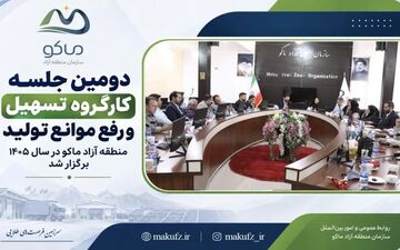 دومین جلسه کارگروه تسهیل تولید در منطقه آزاد ماکو برگزار شد