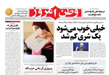 روزنامه های سه‌شنبه ۱۸ اردیبهشت ۹۷