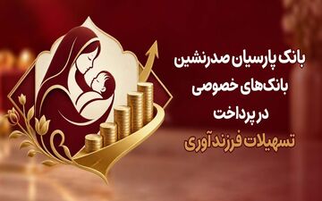 بانک پارسیان؛ پیشتاز در حمایت از فرزندآوری در ایران