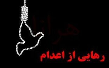 رهایی از اعدام در پای چوبه‌دار