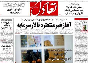 صفحه اول روزنامه های اقتصادی ۳۰ اردیبهشت ۱۴۰۵