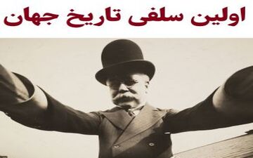 اولین سلفی دنیا را چه کسی از خود گرفت؟+عکس