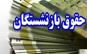 حقوق بازنشستگان کشوری/ پیاده‌سازی کمک‌هزینه‌های جدید