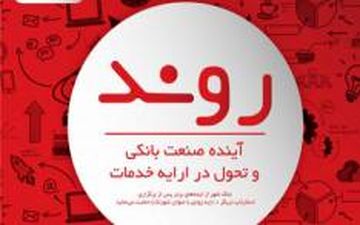 فراخوان ثبت نام در رویداد "روند" جهت حمایت از ایده های استارتاپ