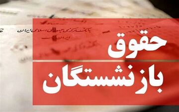 پرداخت حقوق مردادماه بازنشستگان آغاز شد