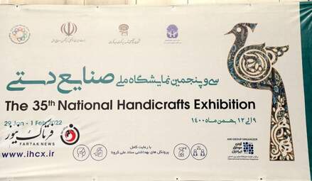 سی‌وپنجمین نمایشگاه ملی صنایع‌ دستی 