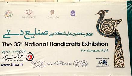 سی‌وپنجمین نمایشگاه ملی صنایع‌ دستی 