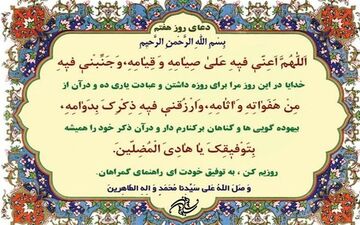 دعای روز هفتم ماه مبارک رمضان | روزه خاص در ماه مبارک رمضان چه روزه‌ای است؟



