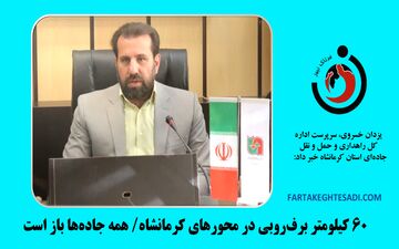 بازگشایی همه محورهای کرمانشاه پس از برف‌روبی گسترده