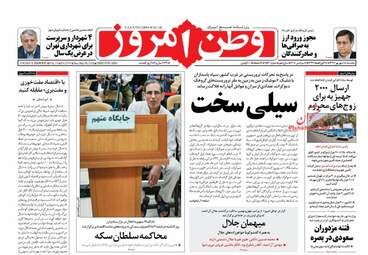 روزنامه های یکشنبه ۱۸ شهریور ۹۷