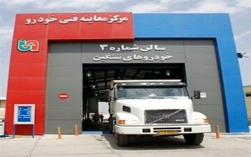  راهکار برخورد با تخلفات مراکز معاینه فنی سنگین