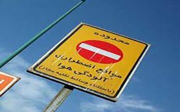  طرح محدوده کاهش آلودگی هوا از اول تیر ماه اجرا می شود