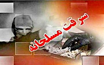 سرقت مسلحانه در باغملک / خودکشی یکی از سارقان در ایذه