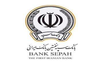 28 هزار کارمند جدید بانک سپه مشمول قانون مدیریت خدمات کشوری شدند