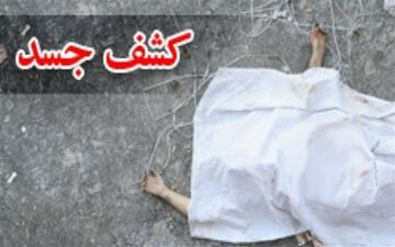 کشف جسد یک مرد ‌از چاهی در یکی از محلات مشهد‌
